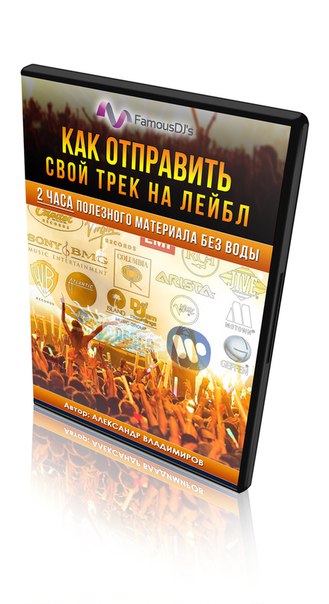 [FamousDJs] Как отправить свой трек на лейбл (Алек_0.jpg